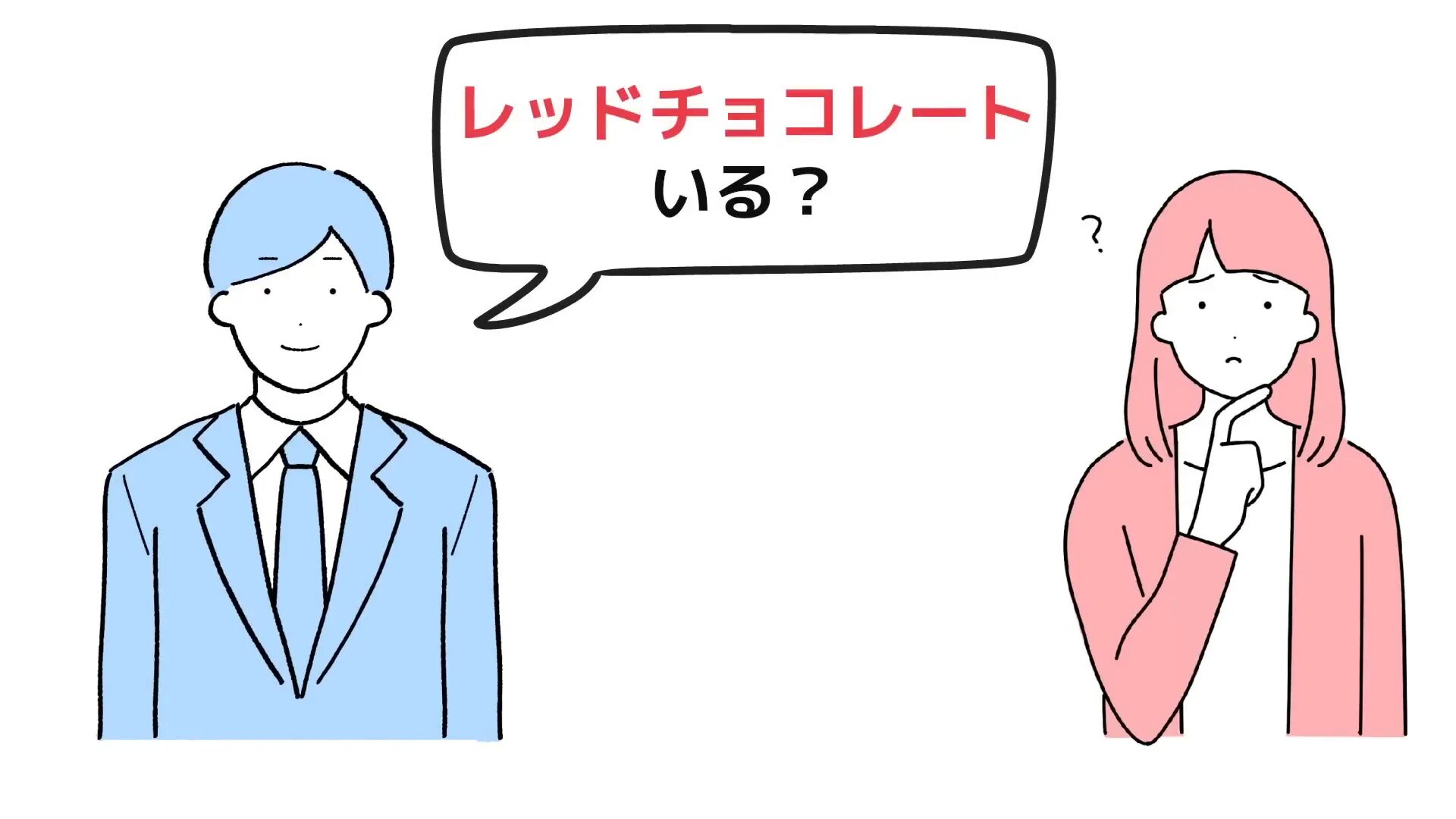 緊張と緩和を使った会話例