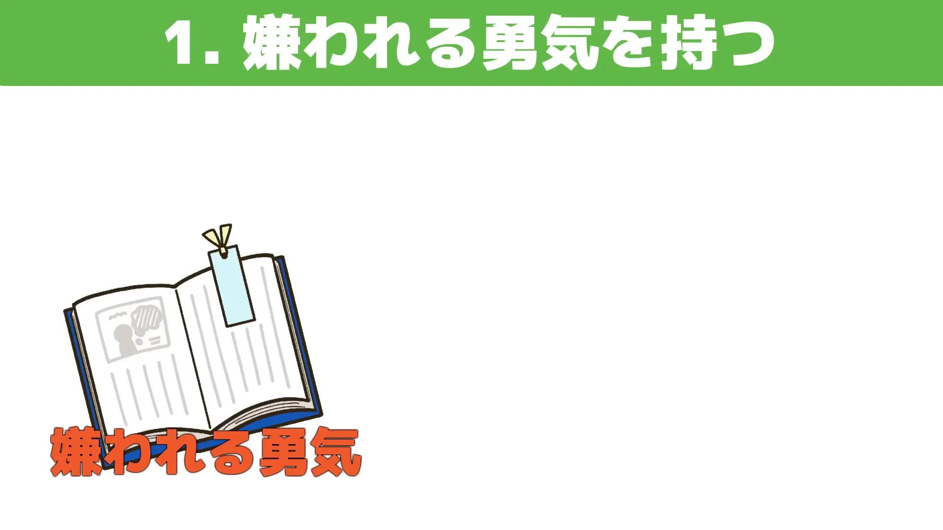 嫌われる勇気の説明シーン