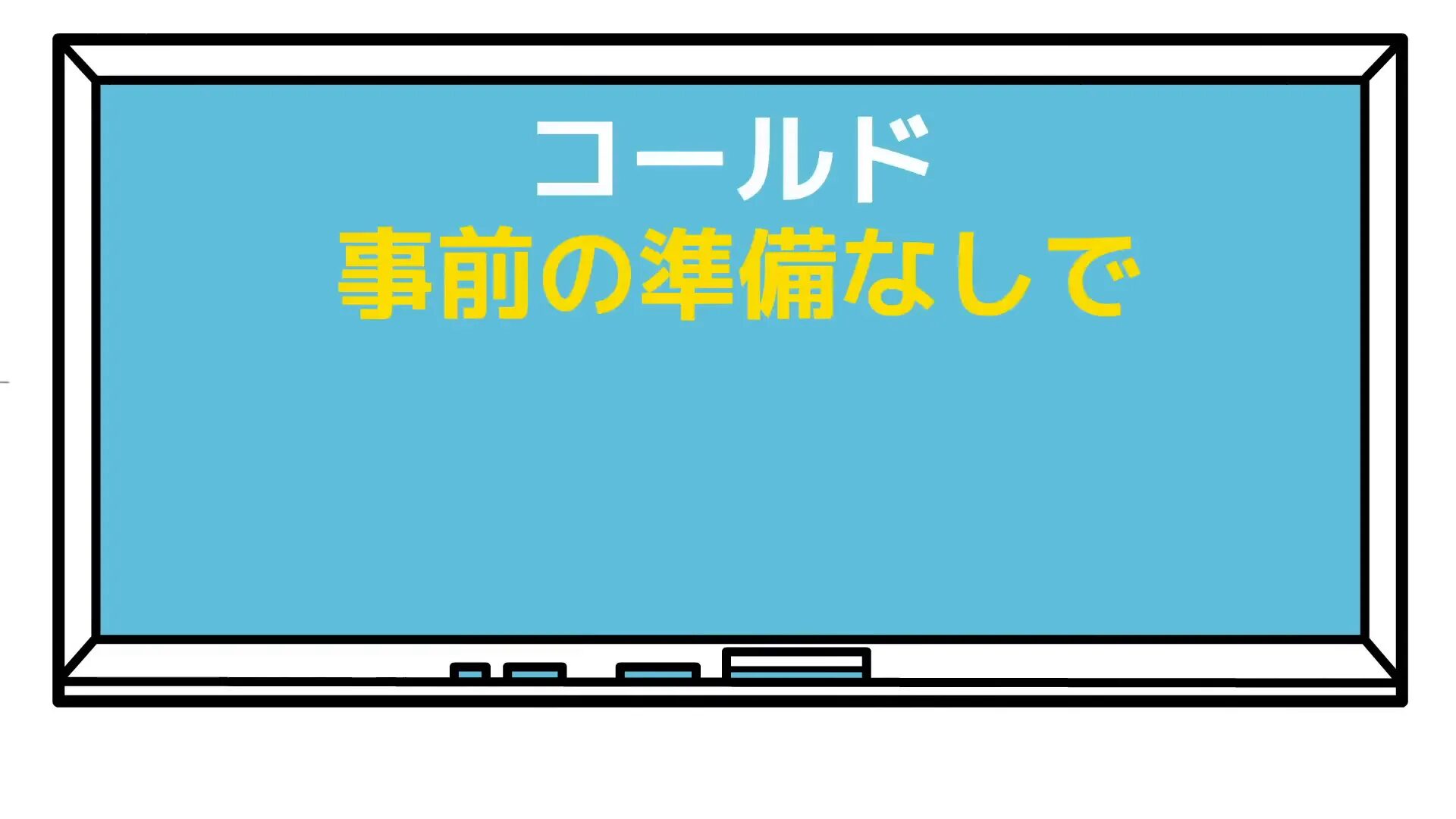 コールドリーディングの説明図