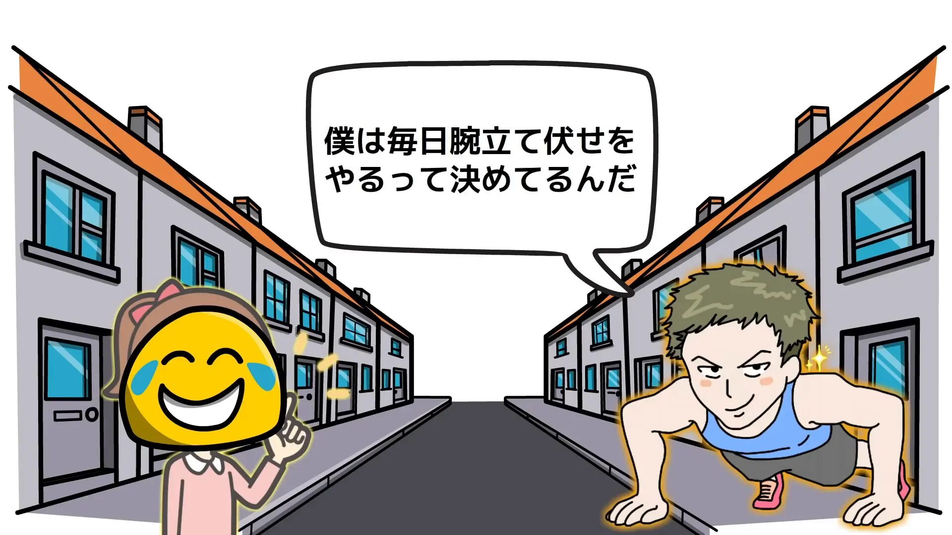 腕立て伏せを始める男の説明シーン