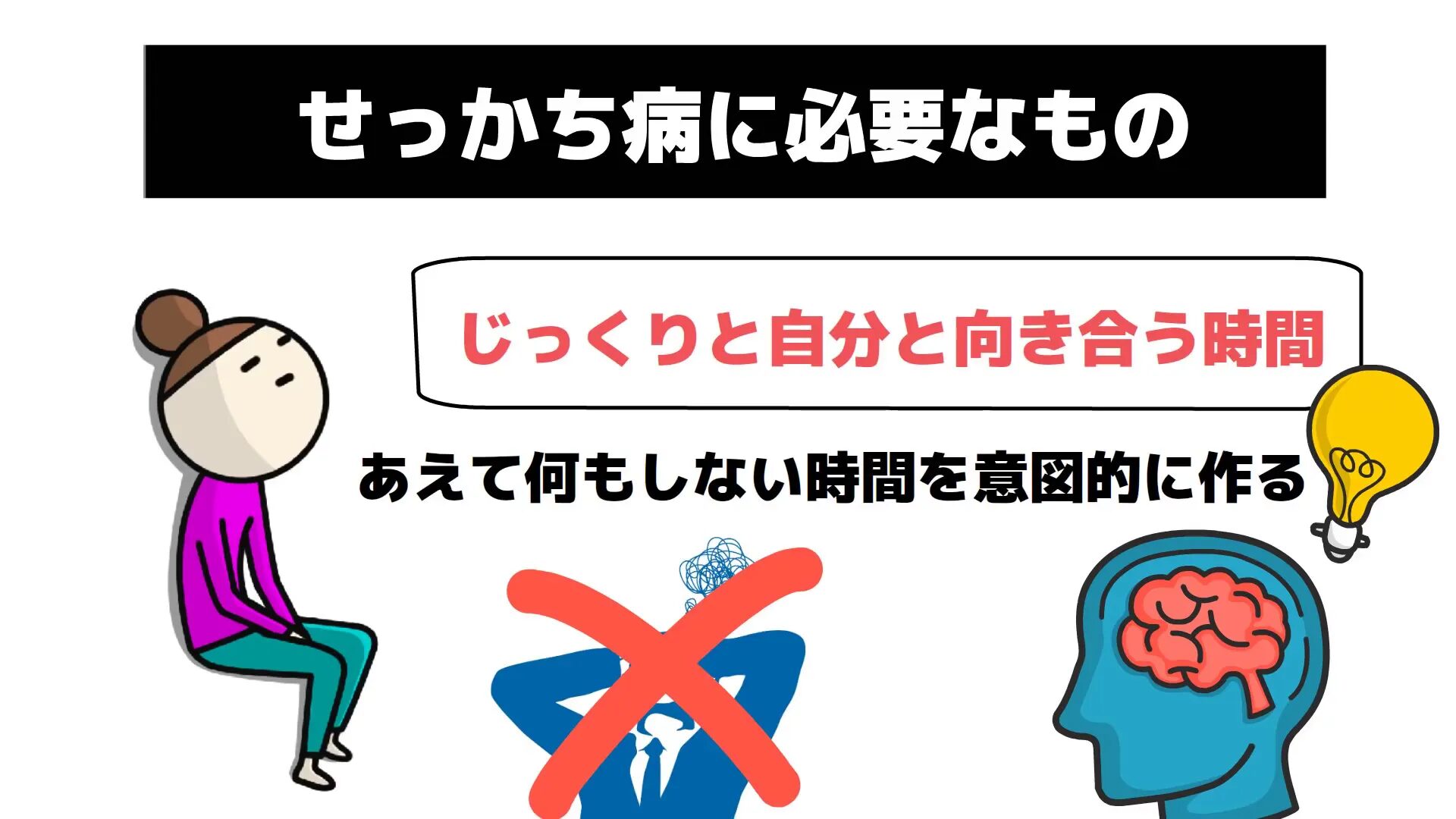 せっかち病から脱却し、何もしない時間を作る重要性