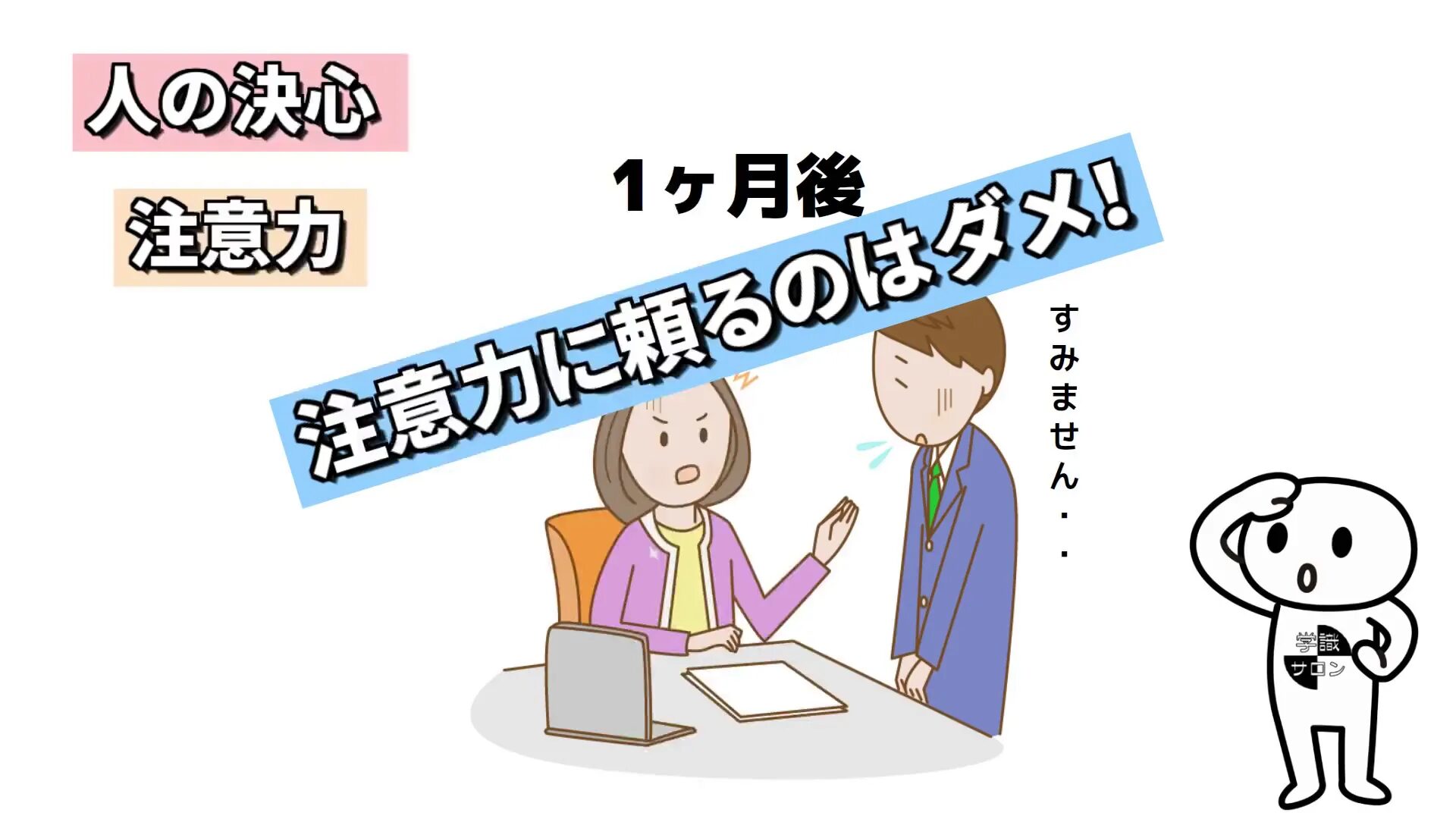 注意力だけに頼るとミスは繰り返す