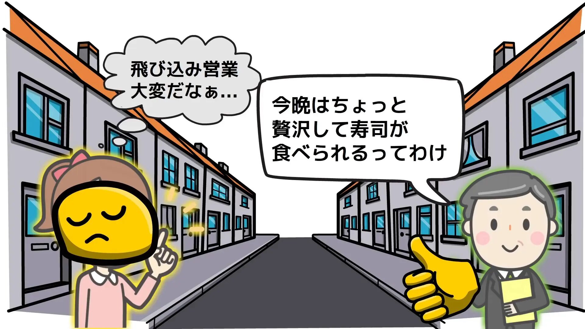 営業で断られてもガッツポーズをするセールスマン